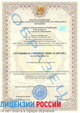 Образец сертификата соответствия аудитора №ST.RU.EXP.00006191-1 Невинномысск Сертификат ISO 50001